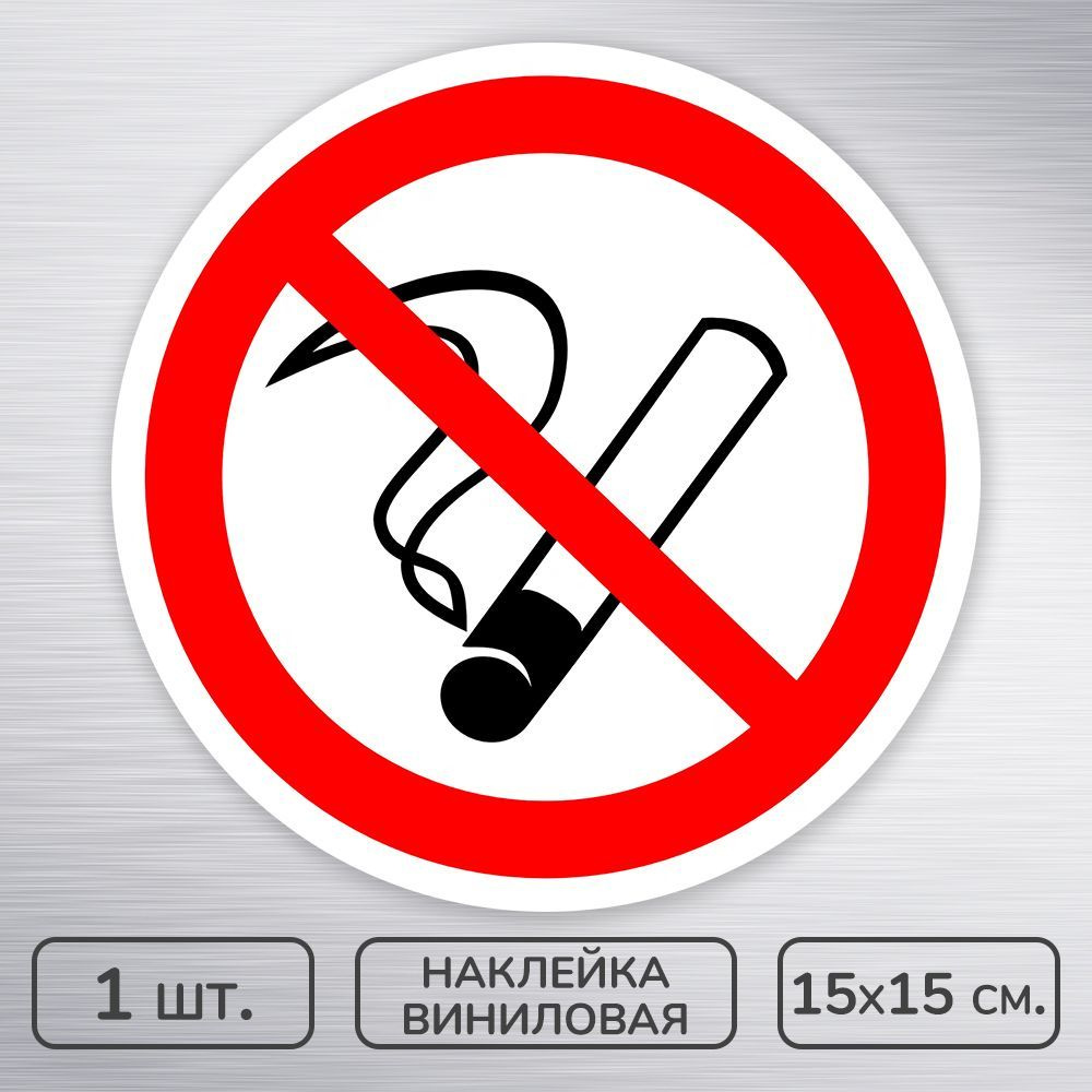 Наклейка виниловая "Курение запрещено-не курить" ГОСТ P-01, 15х15 см., 1 шт., влагостойкая, самоклеящаяся #1