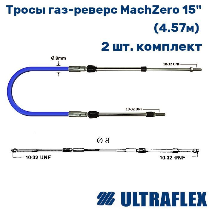 Тросы управления газом/реверсом MachZero 15" - 4.57м (2шт) #1