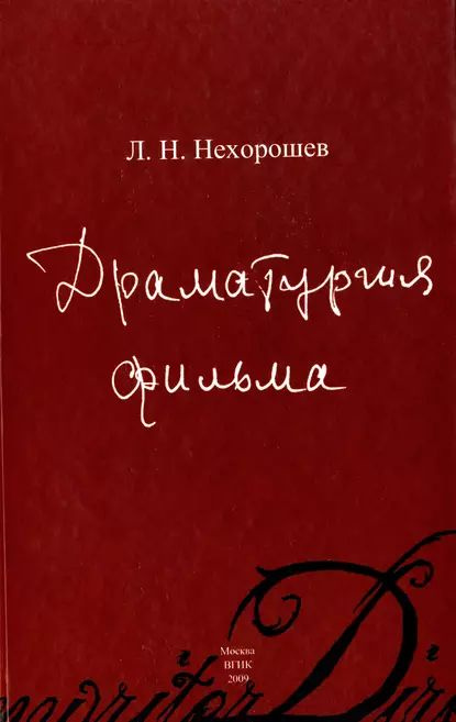 Драматургия Фильма | Нехорошев Леонид Николаевич | Электронная.