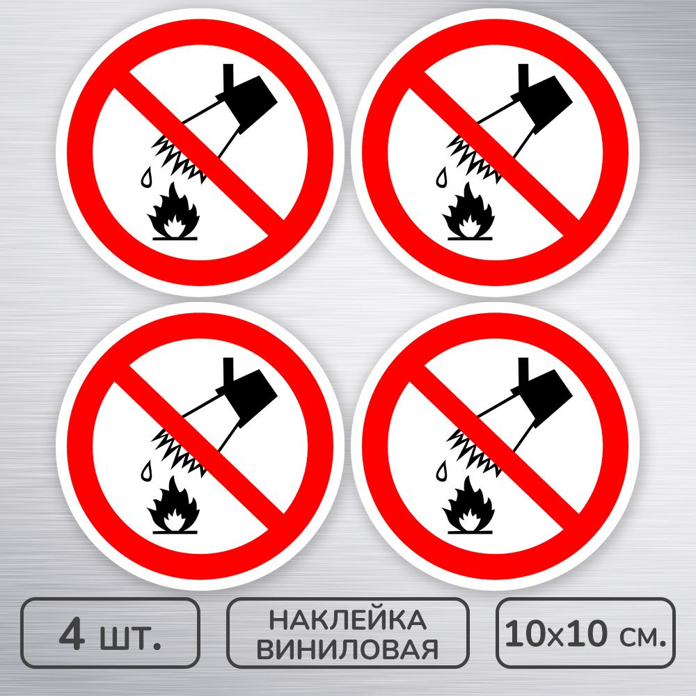 Наклейки виниловые "Запрещается тушить водой," ГОСТ P-04, 10х10 см., 4 шт., влагостойкие, самоклеящиеся #1