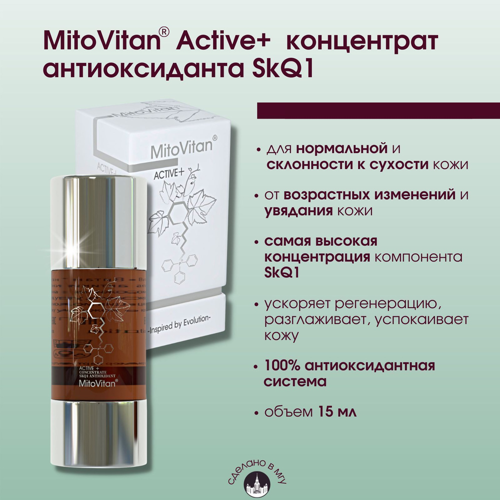 MitoVitan Active+ Концентрат антиоксиданта SkQ1 от морщин, возрастных изменений, раздражений и тусклого #1