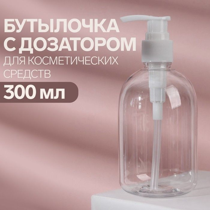 Бутылочка для хранения, с дозатором, 300 мл, цвет белый/прозрачный 1 шт.  #1