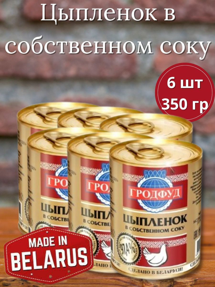 Тушенка - Цыпленок в собственном соку 6 шт, 350 гр #1