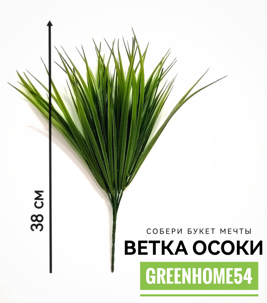 GreenHome54 Искусственные цветы,1шт #1