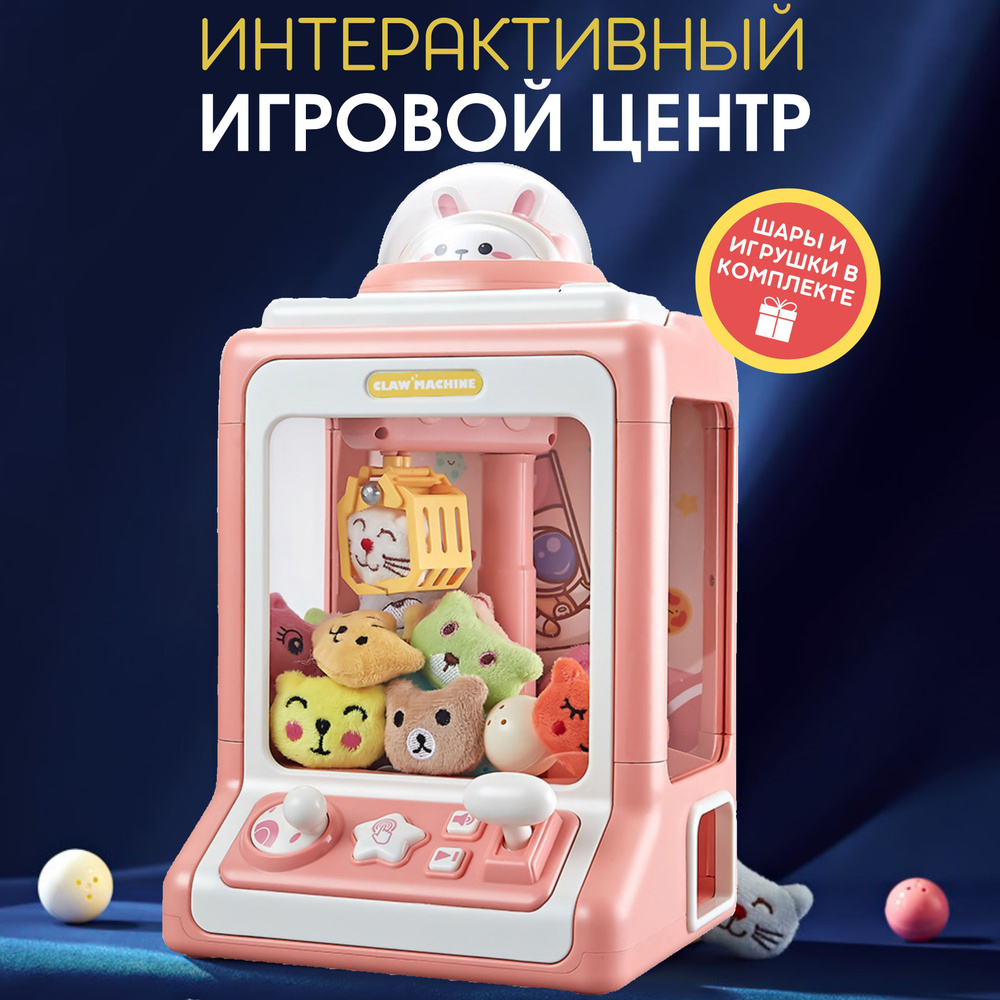 Интерактивная развивающая игрушка, игровой автомат хватайка, аппарат для  ловли игрушек, доставайка