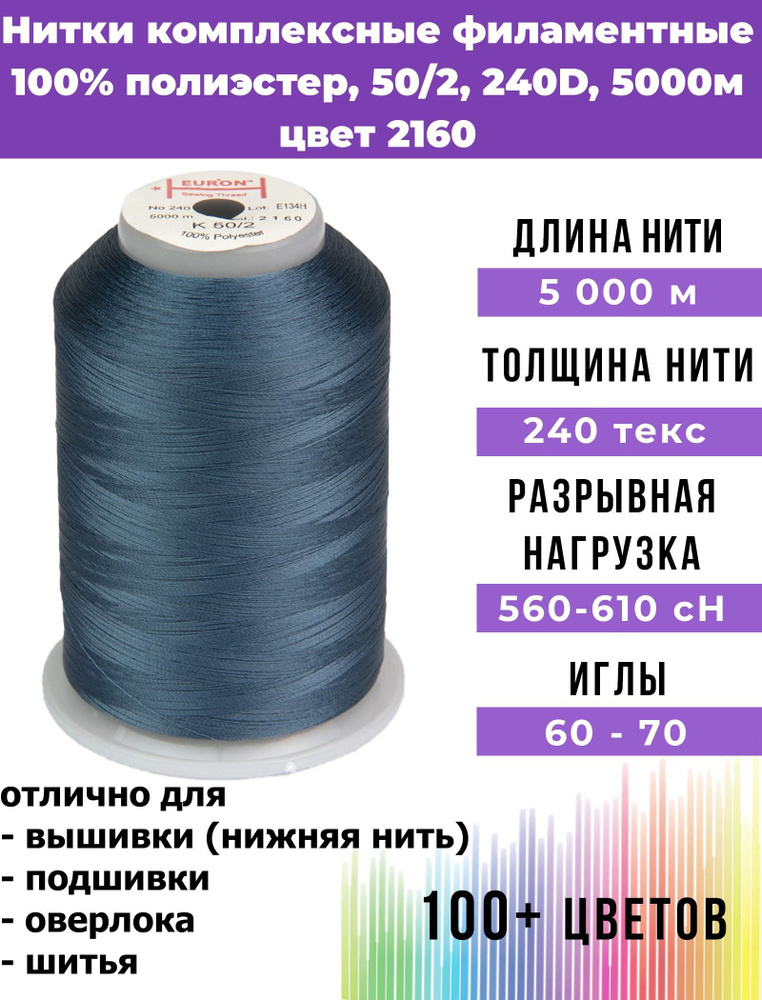 Нитки тонкие комплексные филаментные EURON 50/2 №240, цвет 2160 100% п/э 5000м, 1шт, мононить для подшивки #1