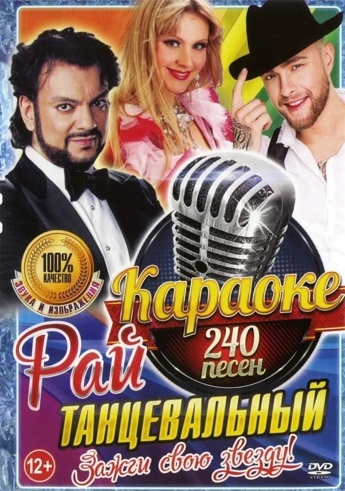 Диск караоке Танцевальный рай - зажги свою звезду - 2 DVD (Универсальный для любого DVD)  #1