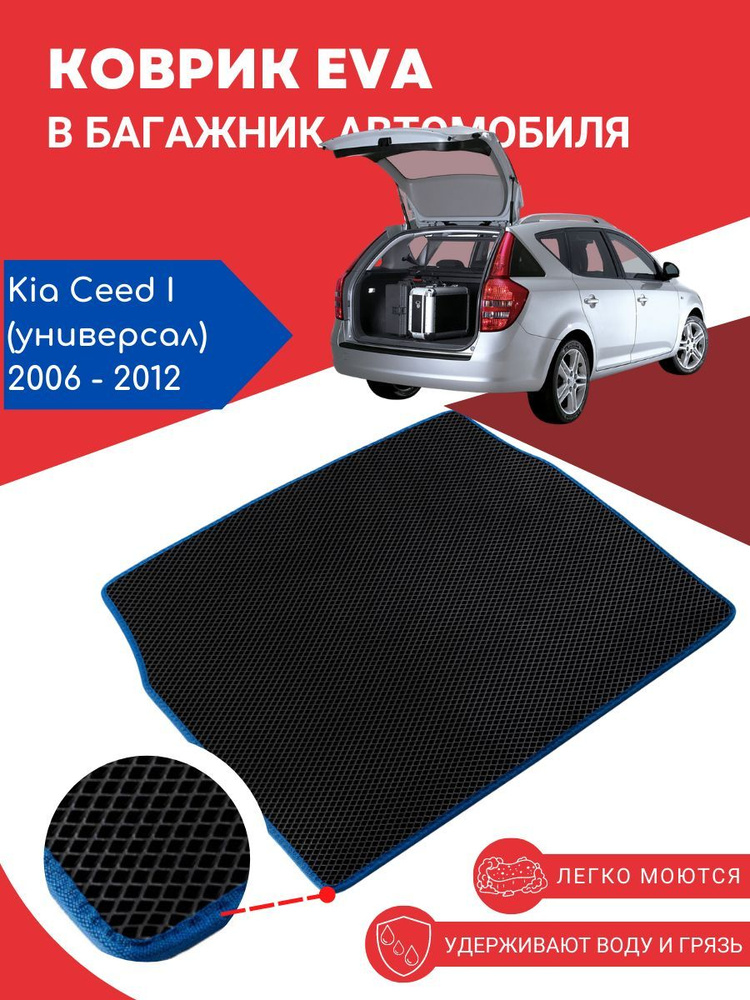 Автомобильный EVA, ЕВА, ЭВА коврик в багажник Kia Ceed I / киа, кия сид 1 (универсал), 2006 - 2012 года #1