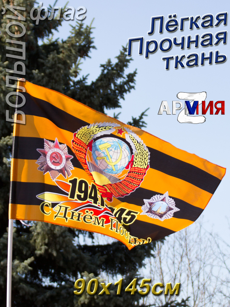 Флаг 9 мая День Победы Георгиевская лента с Гербом СССР #1