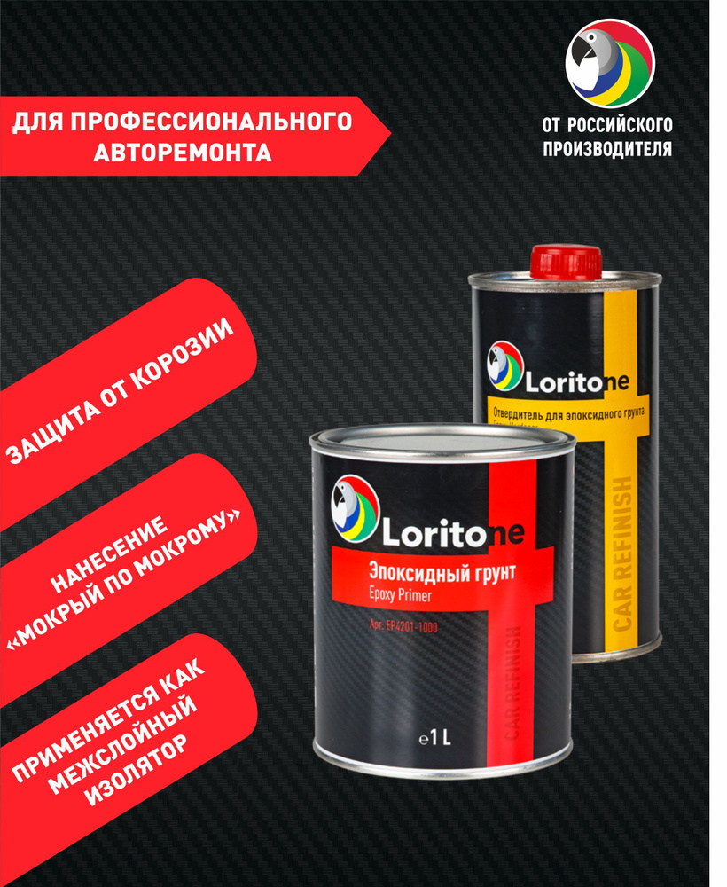 Loritone Грунт эпоксидный 2K Epoxy Primer с отвердителем, 1л+0.5л. #1