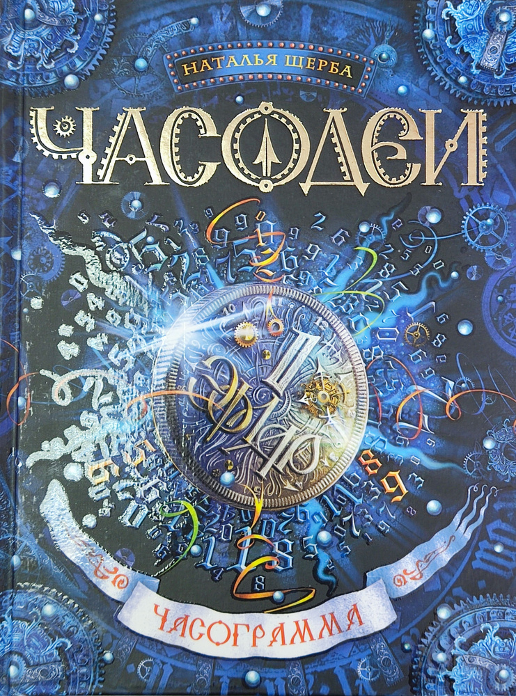 Часодеи. Книга 5. Часограмма Щерба Н.В. | Щерба Наталья Васильевна  #1