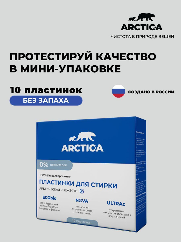 Пластинки для стирки ARCTIC-A , 10 шт. /без запаха/ #1