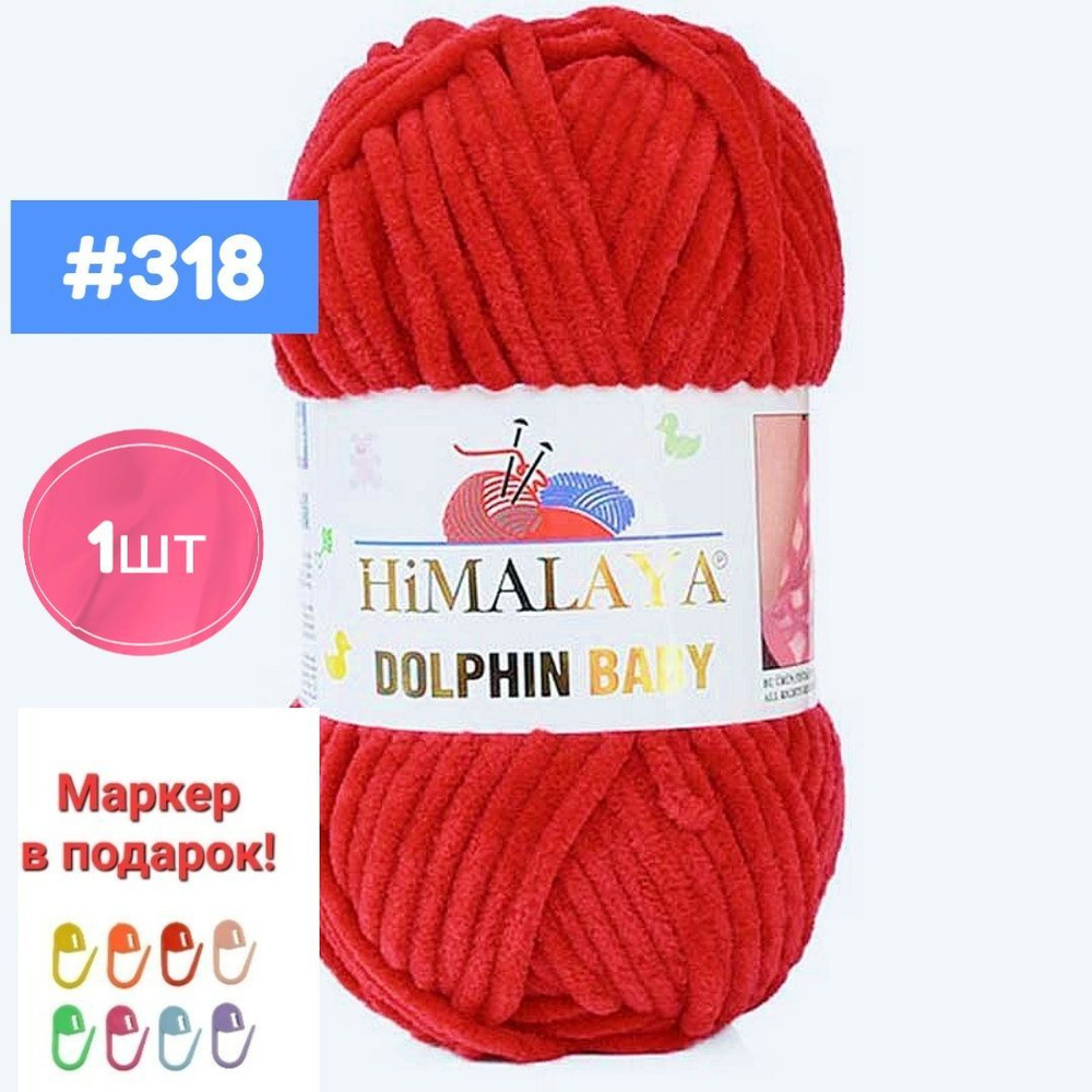 Плюшевая пряжа Himalaya Dolphin baby 1шт, 318 красный , 100г. 120м. #1