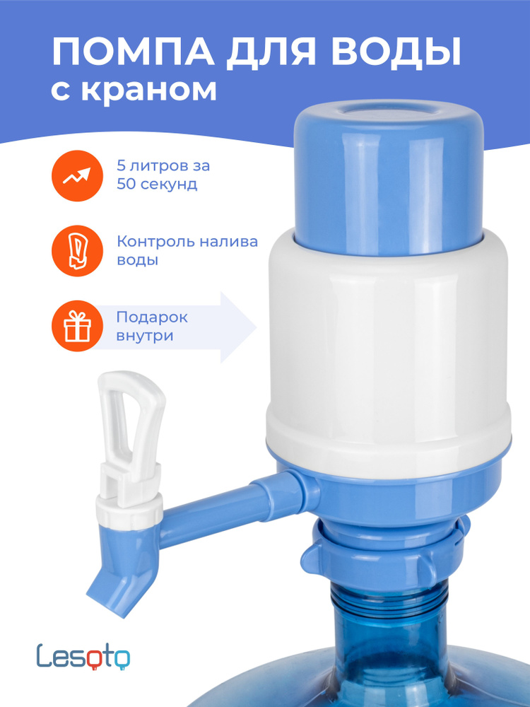 Помпа для воды механическая Lesoto Сomfort, ручной насос, раздатчик-дозатор для питьевой воды, диспенсер #1