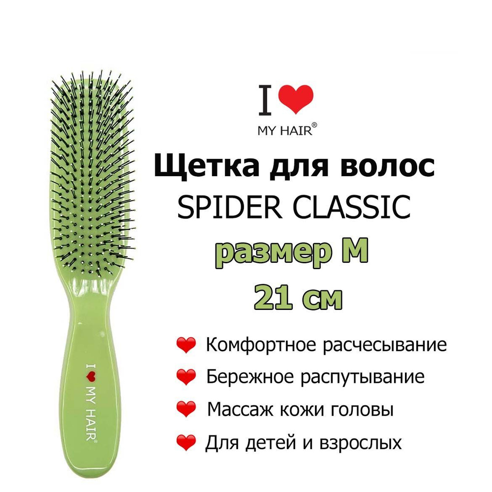 I LOVE MY HAIR Щетка Spider 1501M Зеленая глянцевая, 21 см, Массажная расческа для бережного распутывания #1