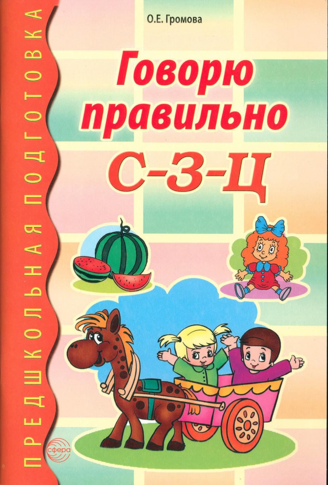 Говорю правильно С-З-Ц. Дидактический материал | Громова Ольга Евгеньевна  #1