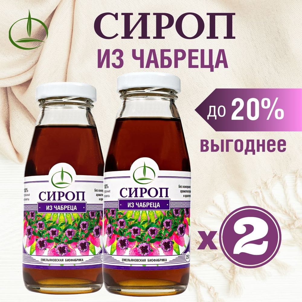 Сироп из Чабреца 250 гр. 2 штуки #1