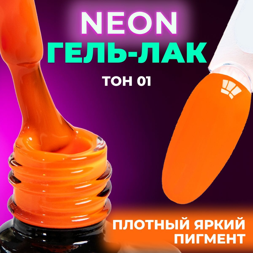 LUNALINE Неоновый гель лак для ногтей, цветной гель-лак для маникюра и педикюра, UV Neon цвет 01, 8 мл #1