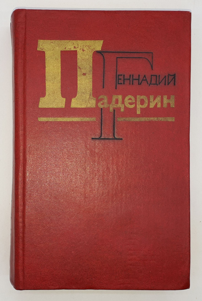 Геннадий Падерин / Избранное / 1987 год | Падерин Геннадий Никитович  #1