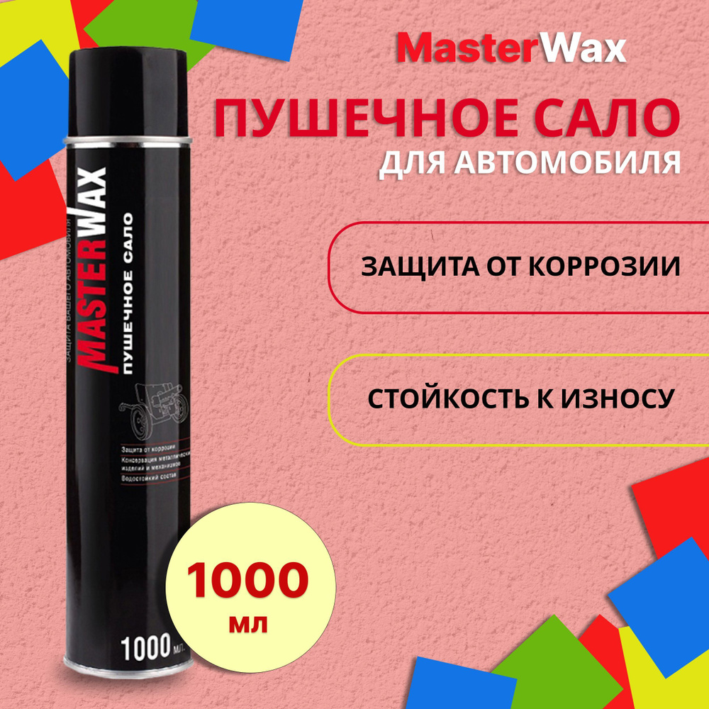 Пушечное сало 1000 мл MASTERWAX / Антикор для автомобиля (антикоррозийное средство) / Пушсало для машины #1