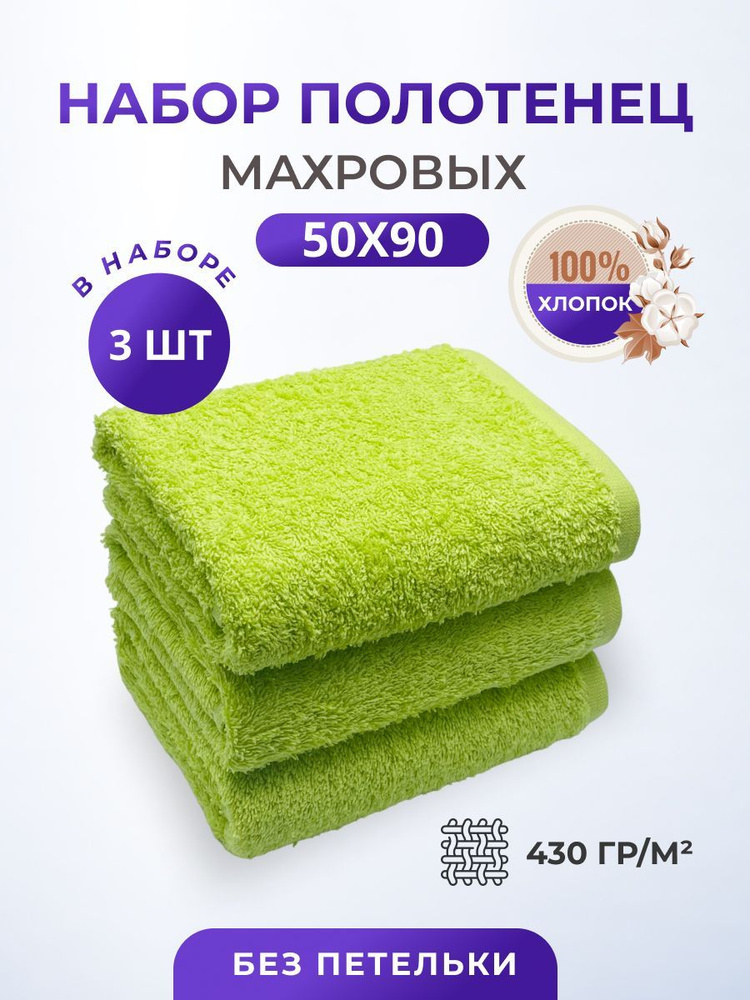 Полотенце махровое набор 50х90 см-3 шт.Пл. 430гр.м2, хлопок 100% для лица, тела, волос Туркменистан TM #1