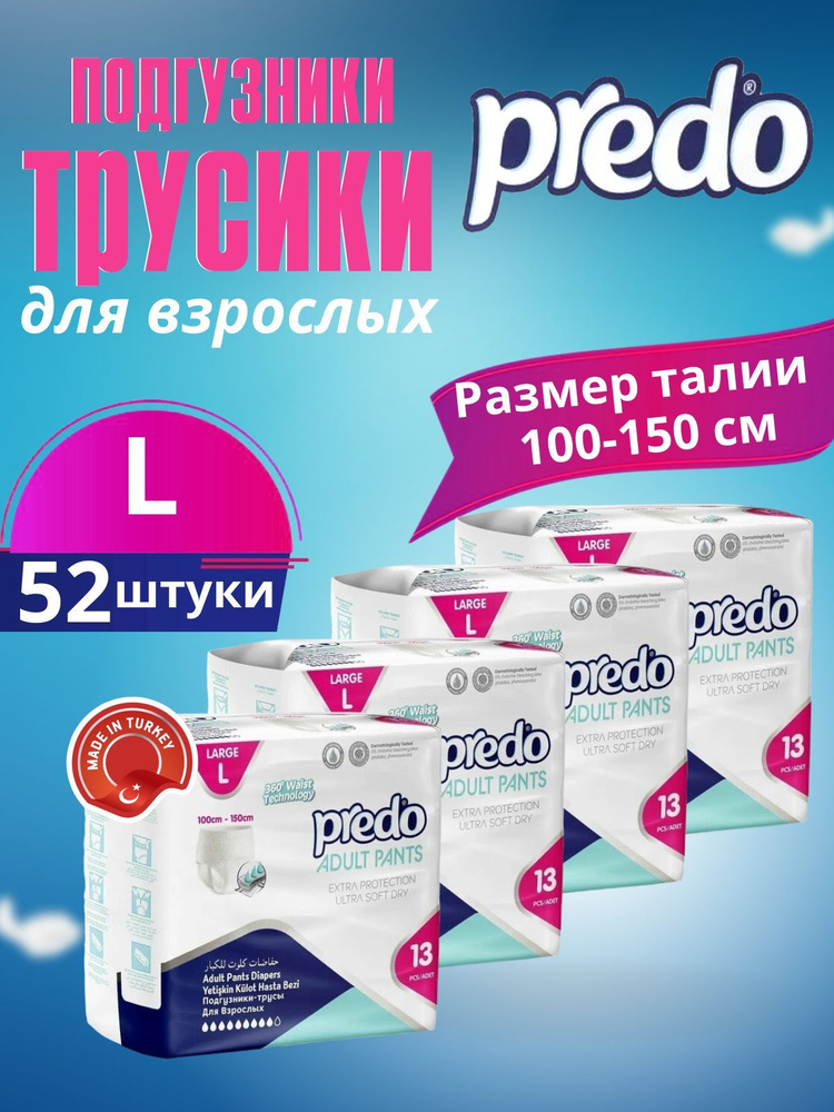 Памперсы трусики для взрослых Predo L (100-150cm), (4 упаковки по 13 штук)  #1