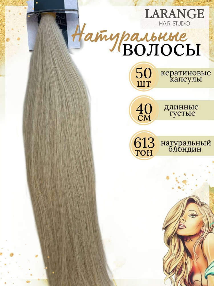 Натуральные волосы для наращивания 613 блонд 40 см #1