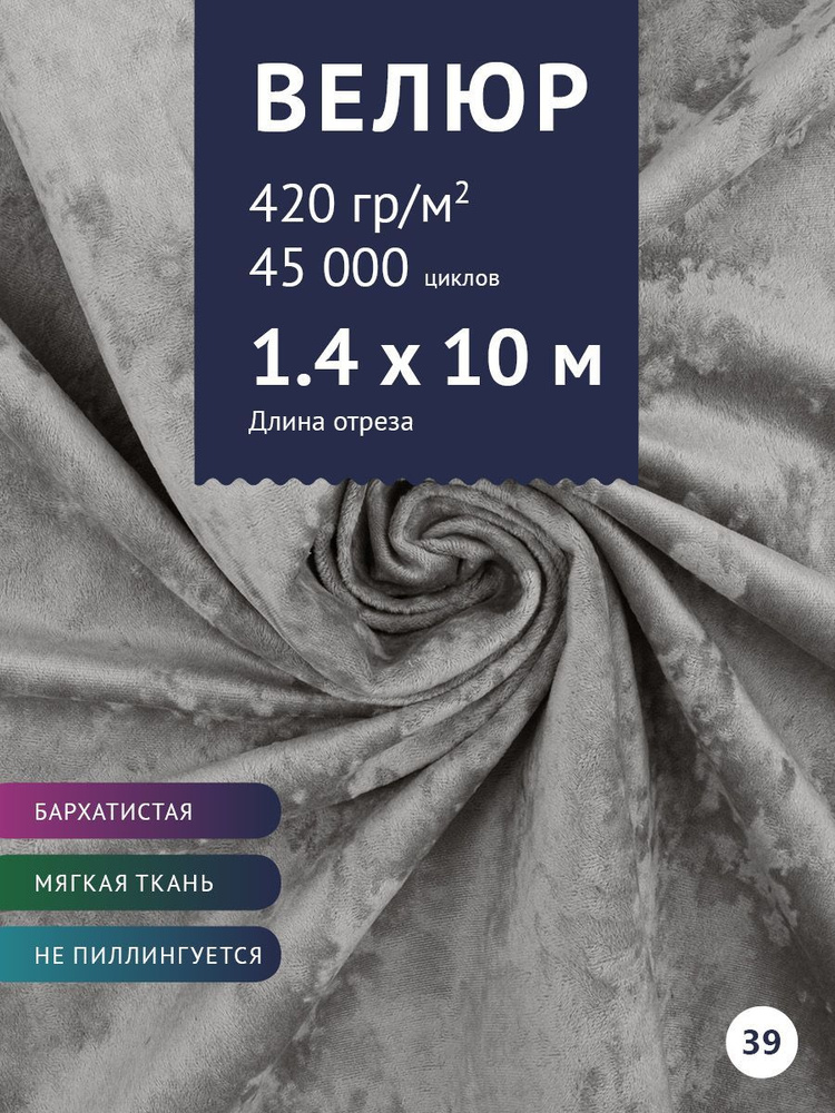 Ткань мебельная Велюр, модель Джес, цвет: Светло-серый, отрез - 10 м (Ткань для шитья, для мебели)  #1