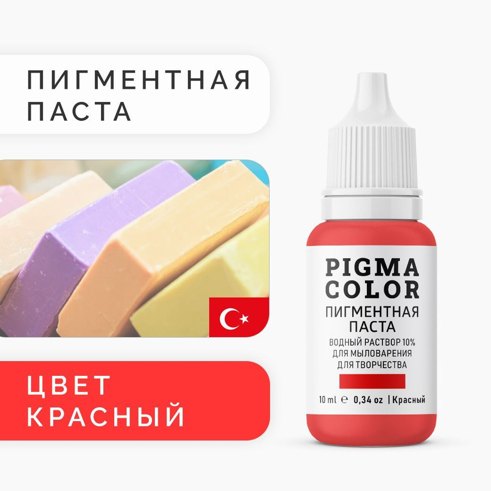 Немигрирующий краситель для мыловарения PIGMA COLOR красный 10 мл, турецкая пигментная паста концентрат #1