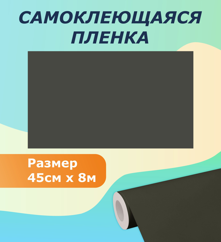 Самоклеющаяся пленка для мебели, кухни MAXIFIX, 45см*8 м 2022 #1