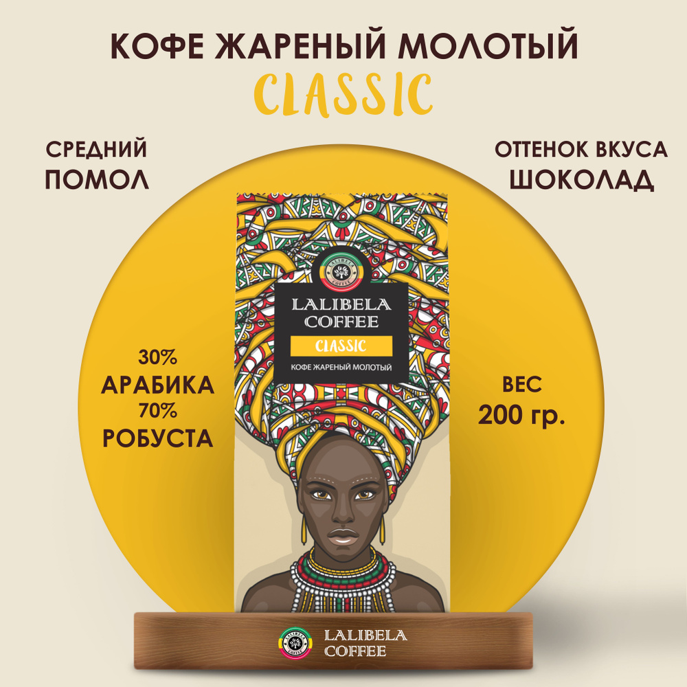 Кофе молотый 200 гр LALIBELA COFFEE CLASSIC натуральный, арабика 30%, робуста 70%  #1