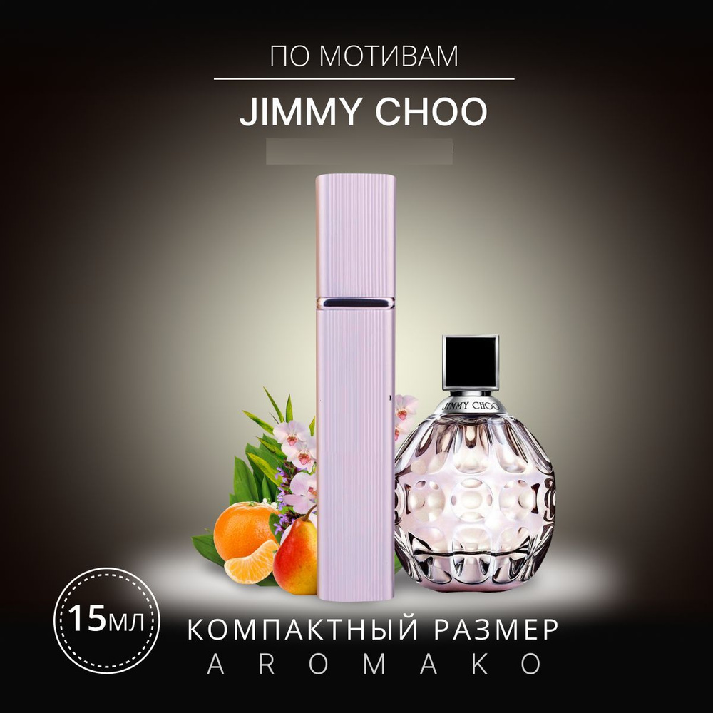 AromaKo Parfume спрей15Jimmy Choo Вода парфюмерная 15 мл #1