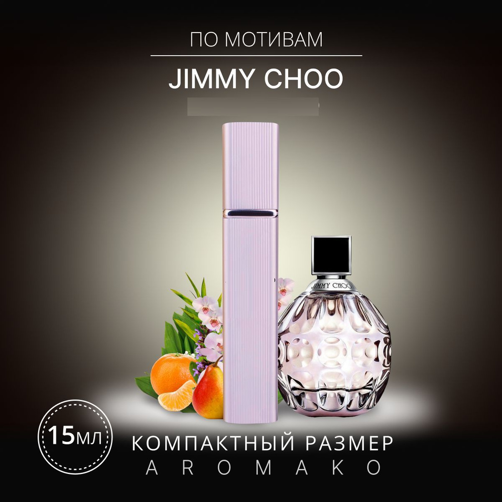 AromaKo Parfume Вода парфюмерная Jimmy Choo 15 мл #1