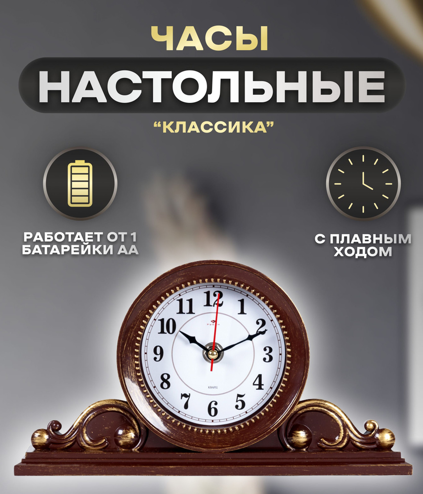 Часы настольные 26х14 см, корпус коричневый с золотом "Классика" "Рубин". Бесшумные часы для дома. Часы #1