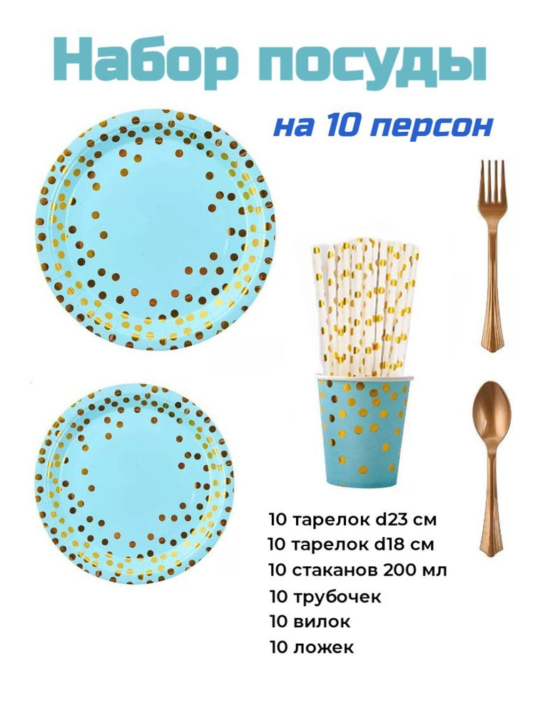 Набор одноразовой посуды для праздника, 10 персон, ANVISTART #1