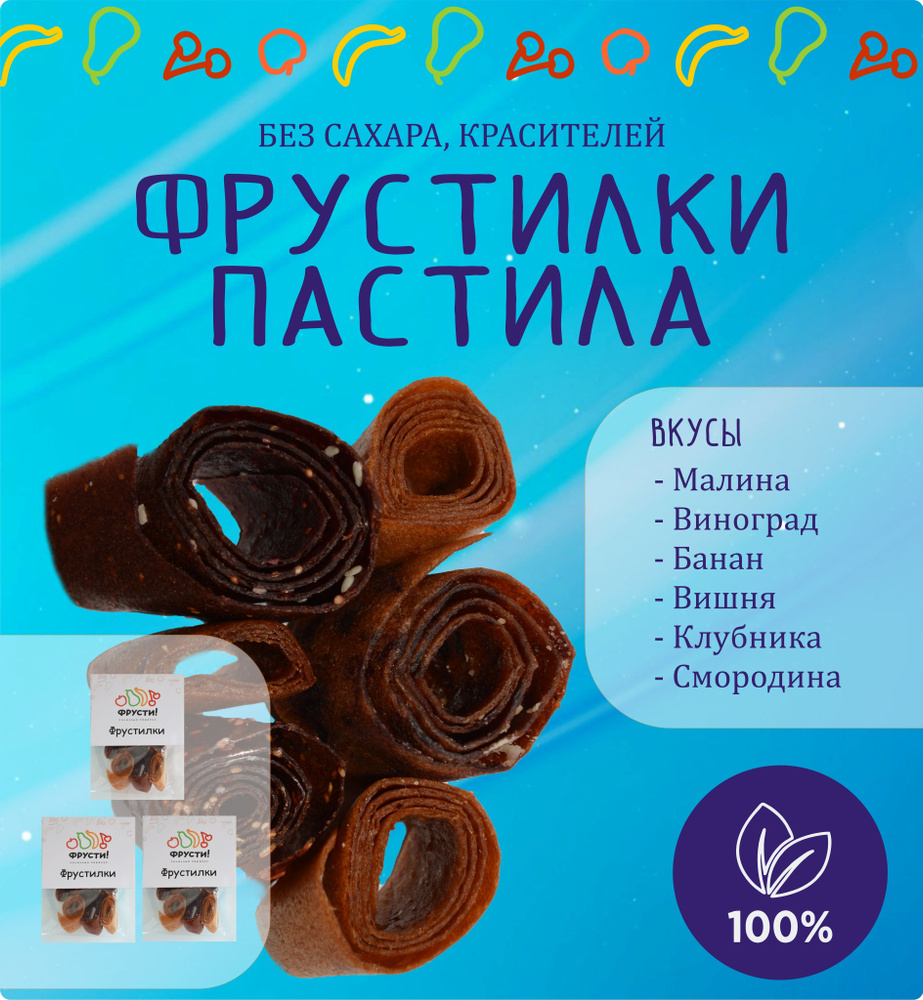 Фруктово-ягодная пастила без сахара фрустилки ассорти 3 упаковки, полезный перекус для детей Фрусти! #1