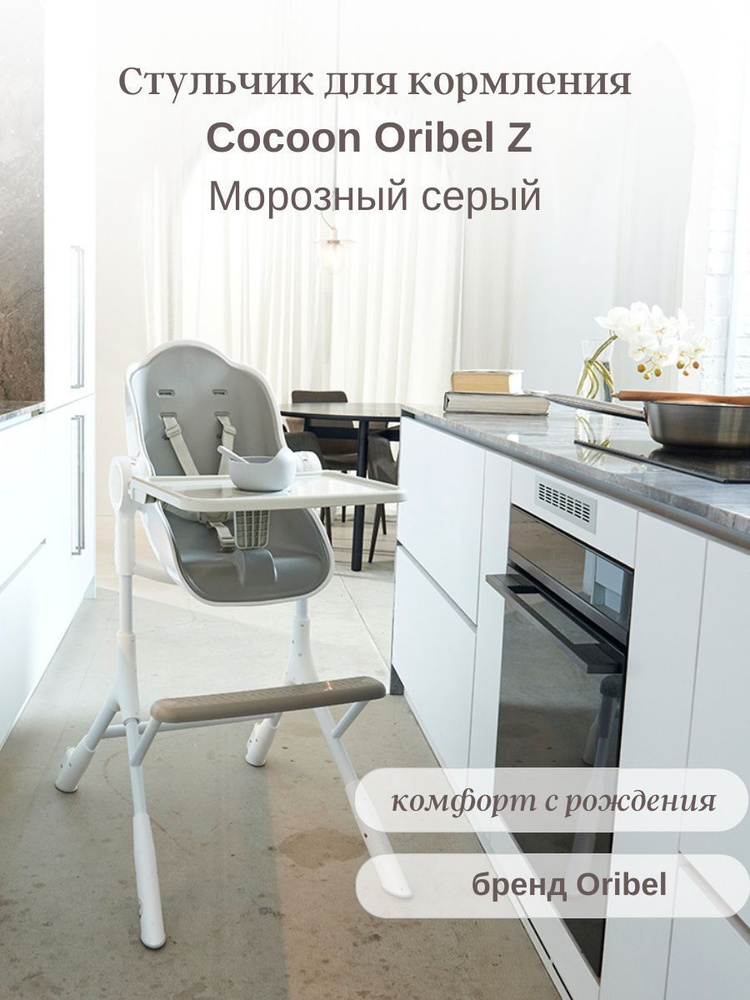 Стульчик для кормления Cocoon Oribel Z Морозный серый #1