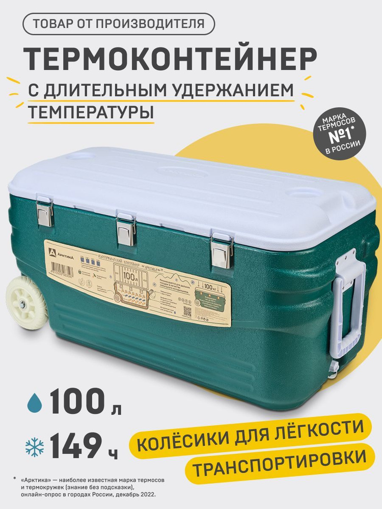 Изотермический контейнер 100 л. на колесиках с ручкой Арктика 2000-100 термобокс , переносной мини холодильник #1