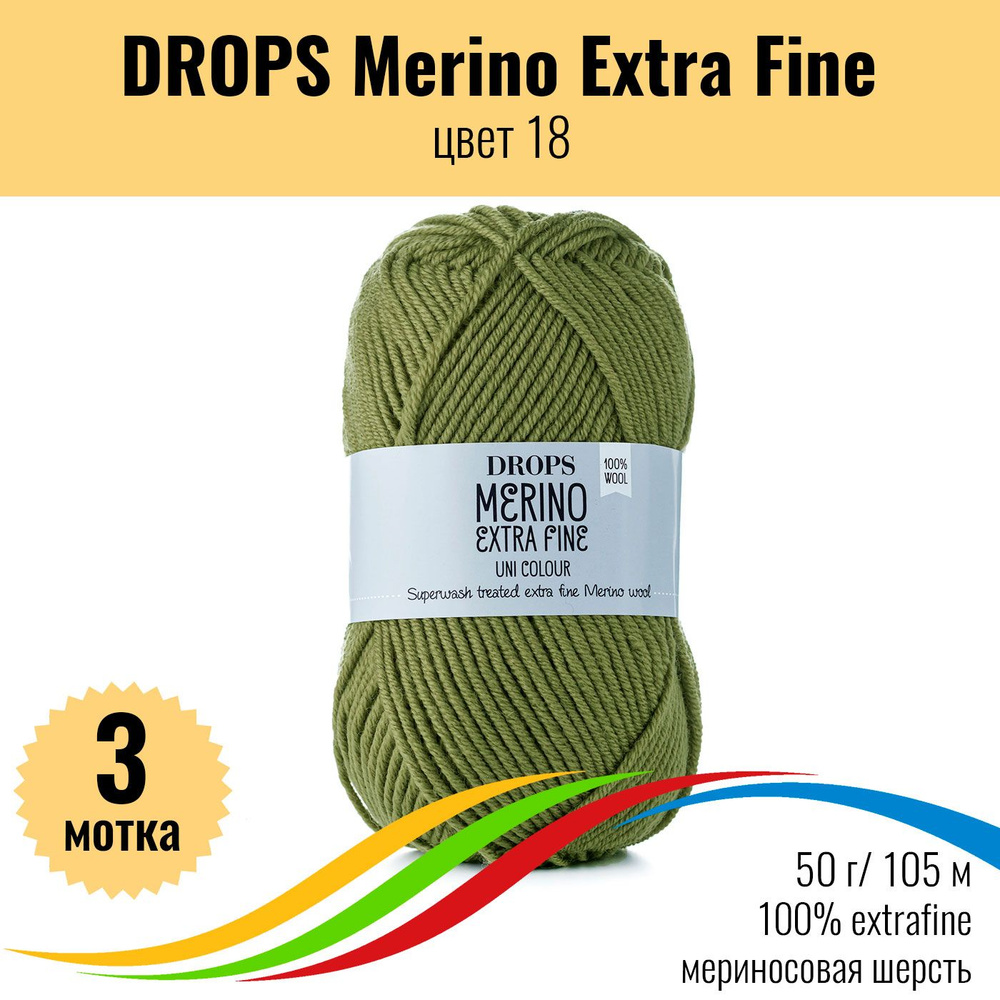 Мериносовая пряжа 100%, DROPS Merino Extra Fine (Дропс Мерино Экстра Файн), цвет 18, 3 штуки  #1