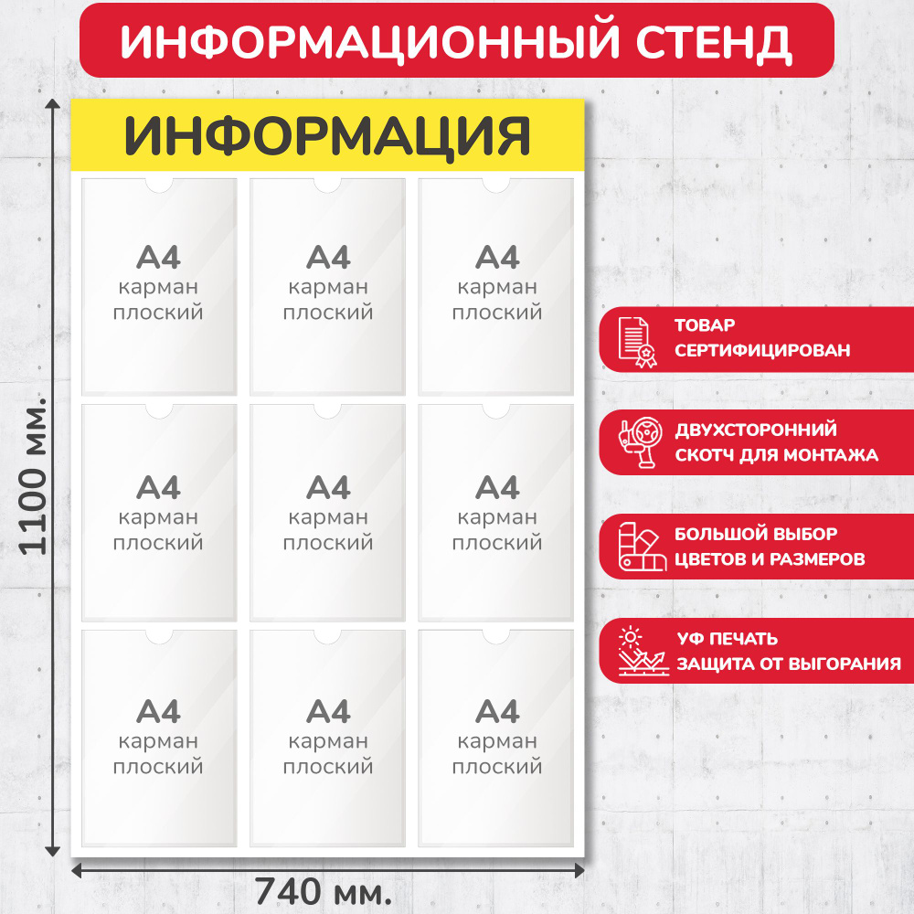 Стенд информационный жёлтый, 740х1100 мм., 9 карманов А4 (доска информационная, уголок покупателя)  #1