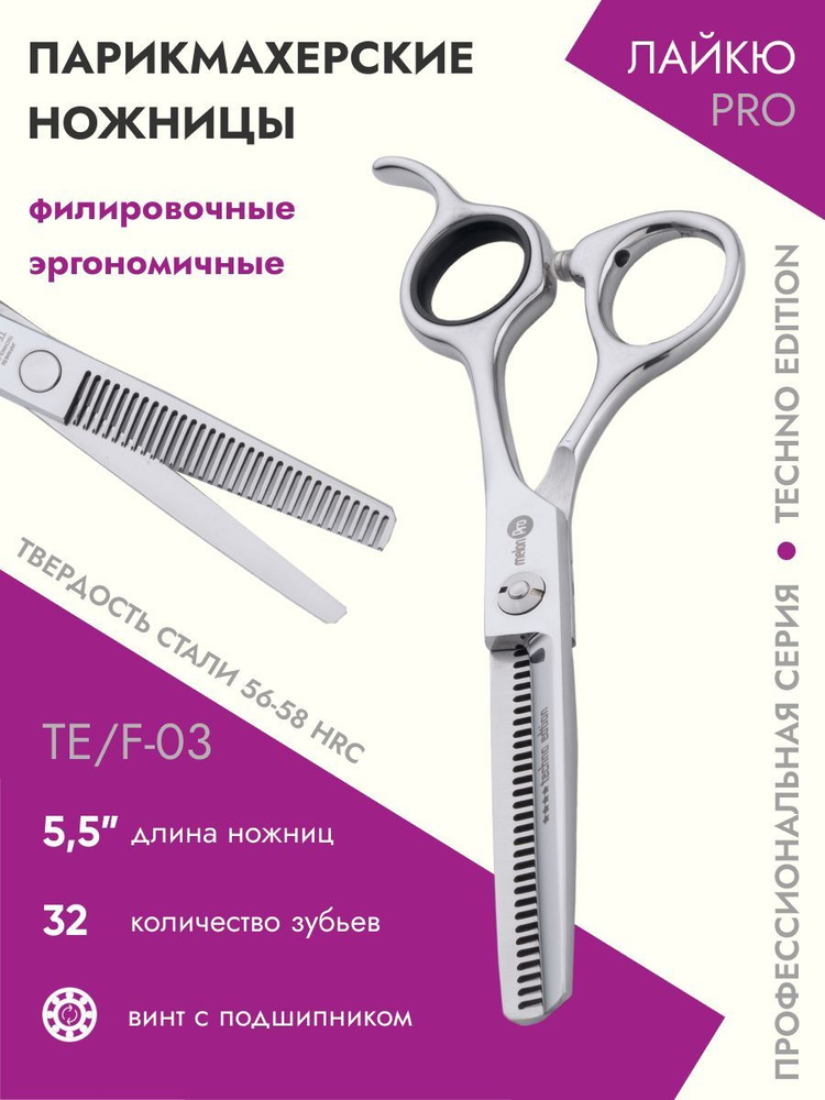 Ножницы парикмахерские Techno Edition филировочные эргономичные подшипник 32 зуба 5,5  #1