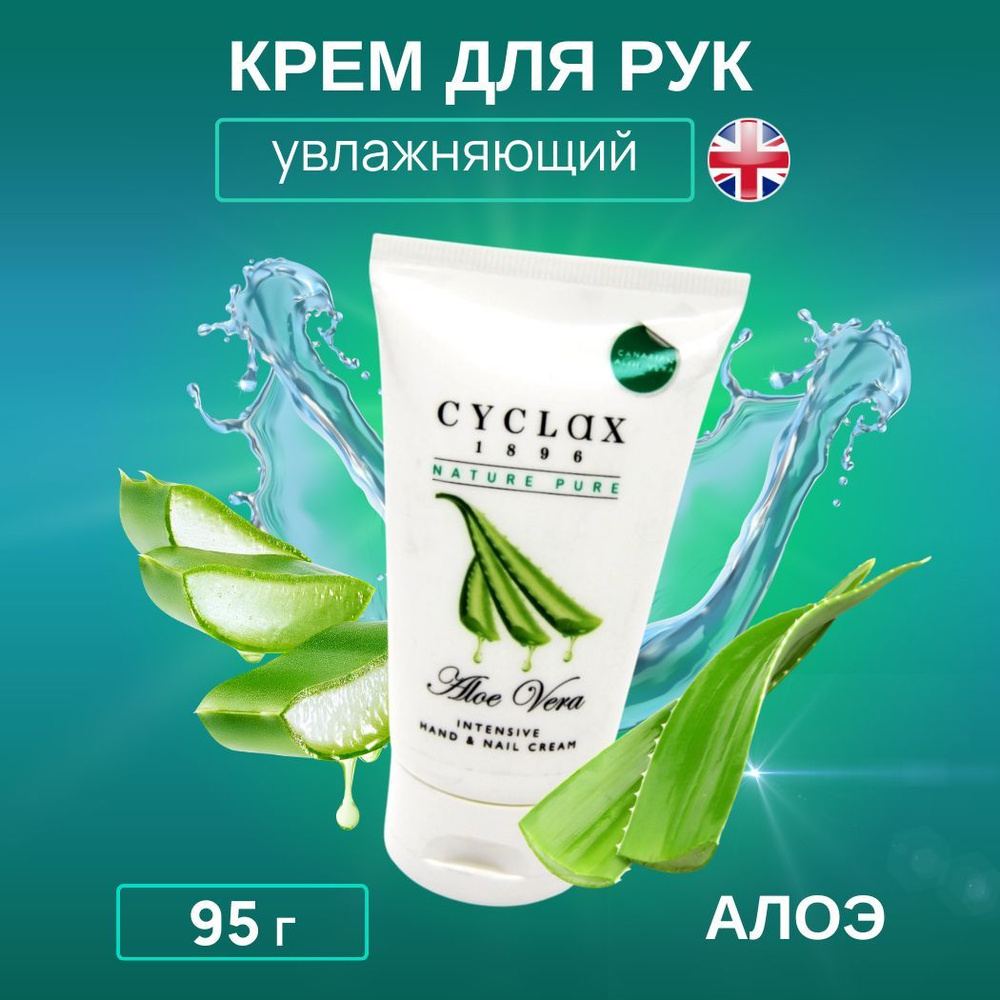 Cyclax Nature Pure Intensive Hand & Nail Cream Aloe Vera Крем для кожи рук и ногтей интенсивный, увлажняющий, #1