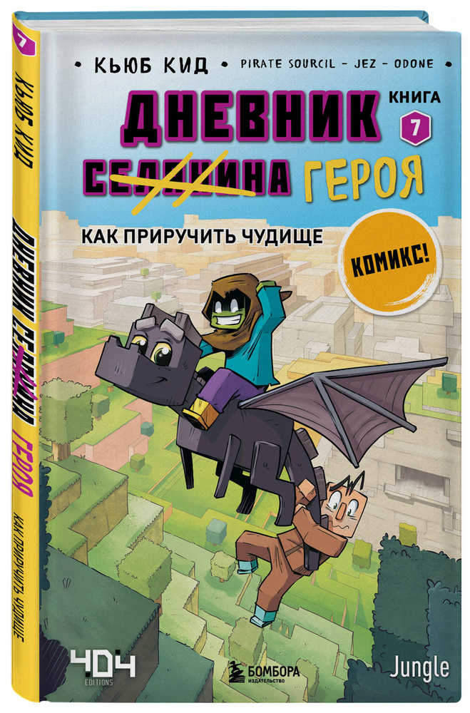 Дневник героя. Как приручить чудище. Книга 7 | Кид Кьюб #1