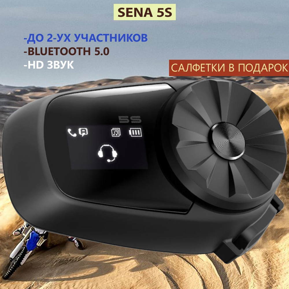 Bluetooth мотогарнитура последнего поколения Sena 5S #1