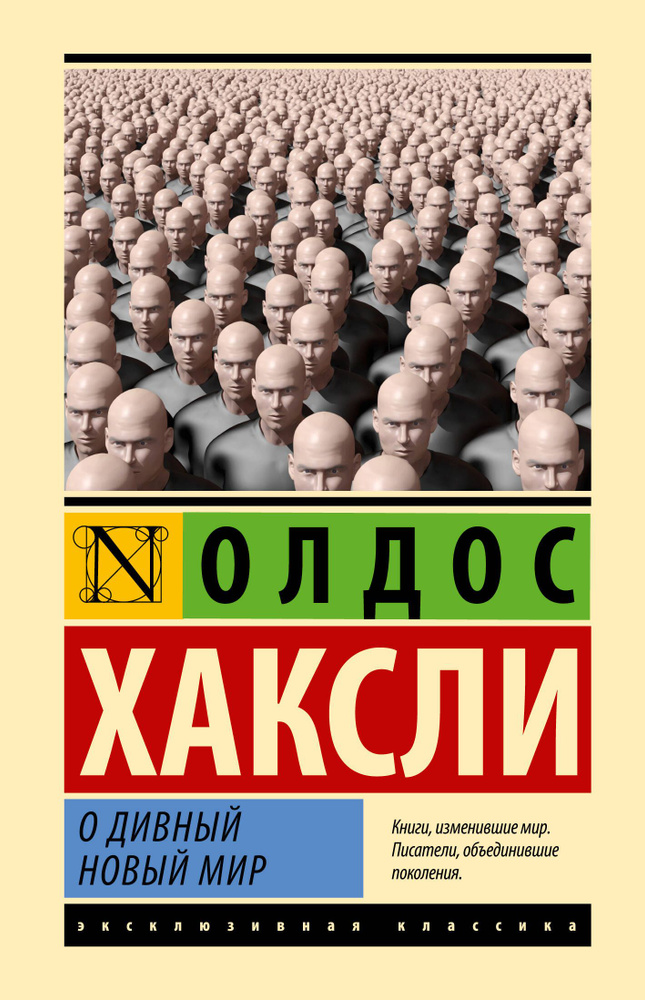 О дивный новый мир | Хаксли Олдос Леонард #1