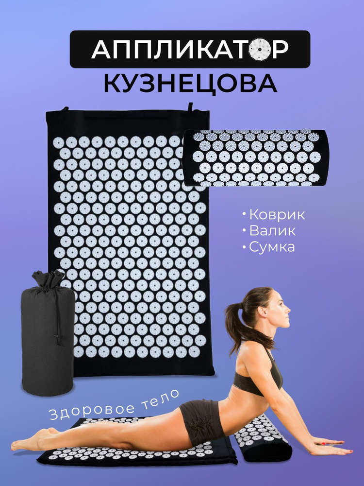Аппликатор Кузнецова, массажный набор коврик валик и чехол,акупунктурный коврик с иголками для оздоровления, #1