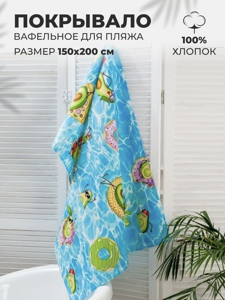 MASO home Пляжные полотенца Для дома и семьи, Хлопок, Вафельное полотно, 150x200 см, разноцветный, 1 #1