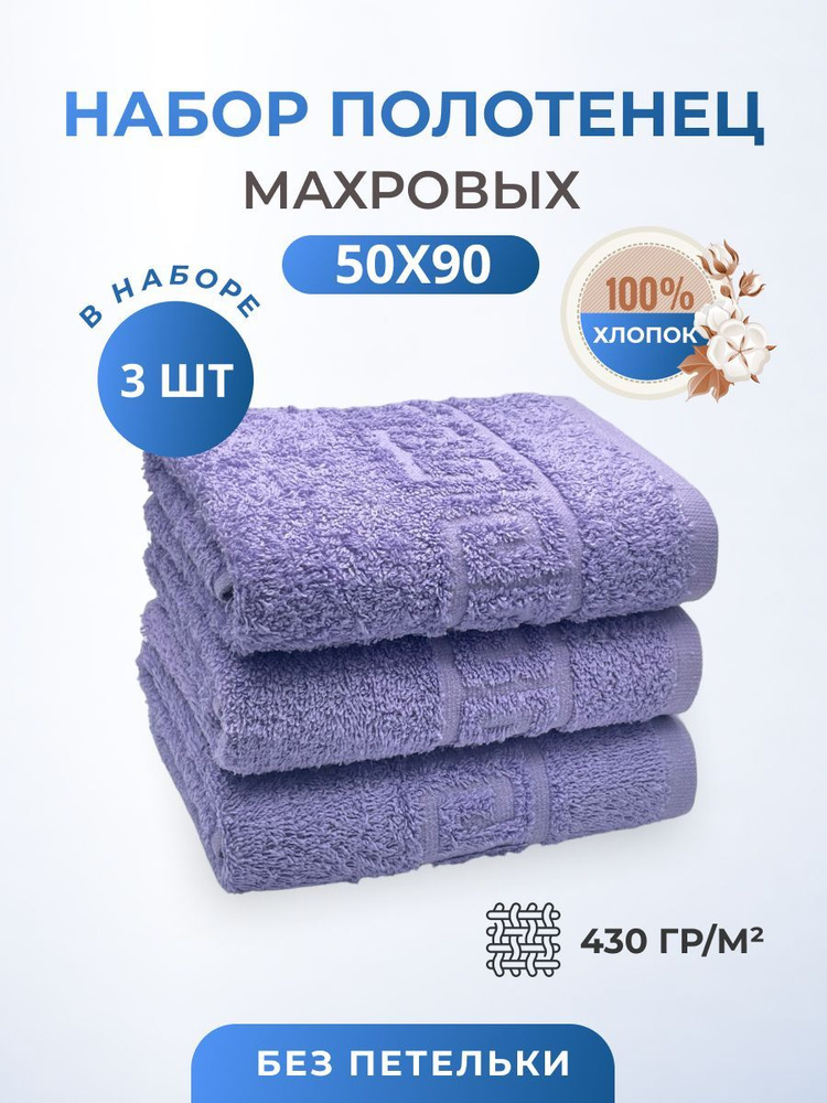 TM Textile Набор полотенец для лица, рук или ног, Хлопок, 50x90 см, сиреневый, 3 шт.  #1