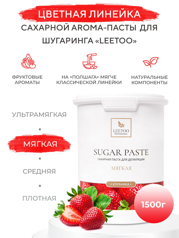 Сахарная паста "LEETOO" Клубника (Мягкая), 1500 гр #1