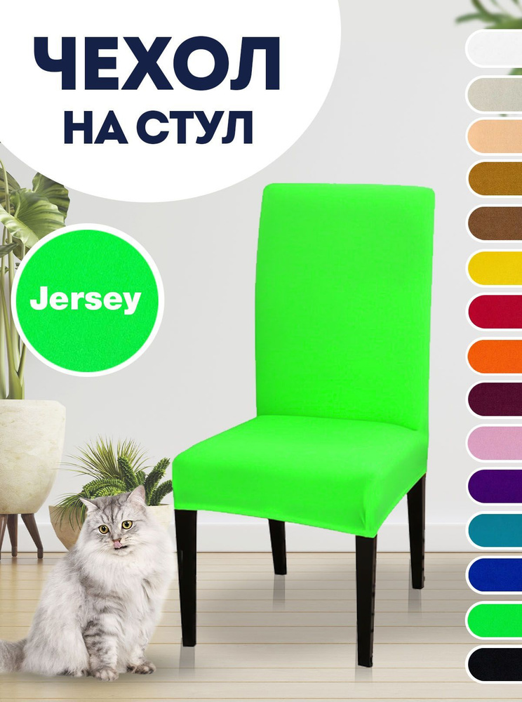 Чехол на стул, для стула со спинкой Jersey Салатовый #1